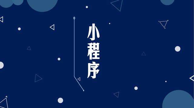 隆安微信小程序开发公司分析企业如何发挥小程序的作用